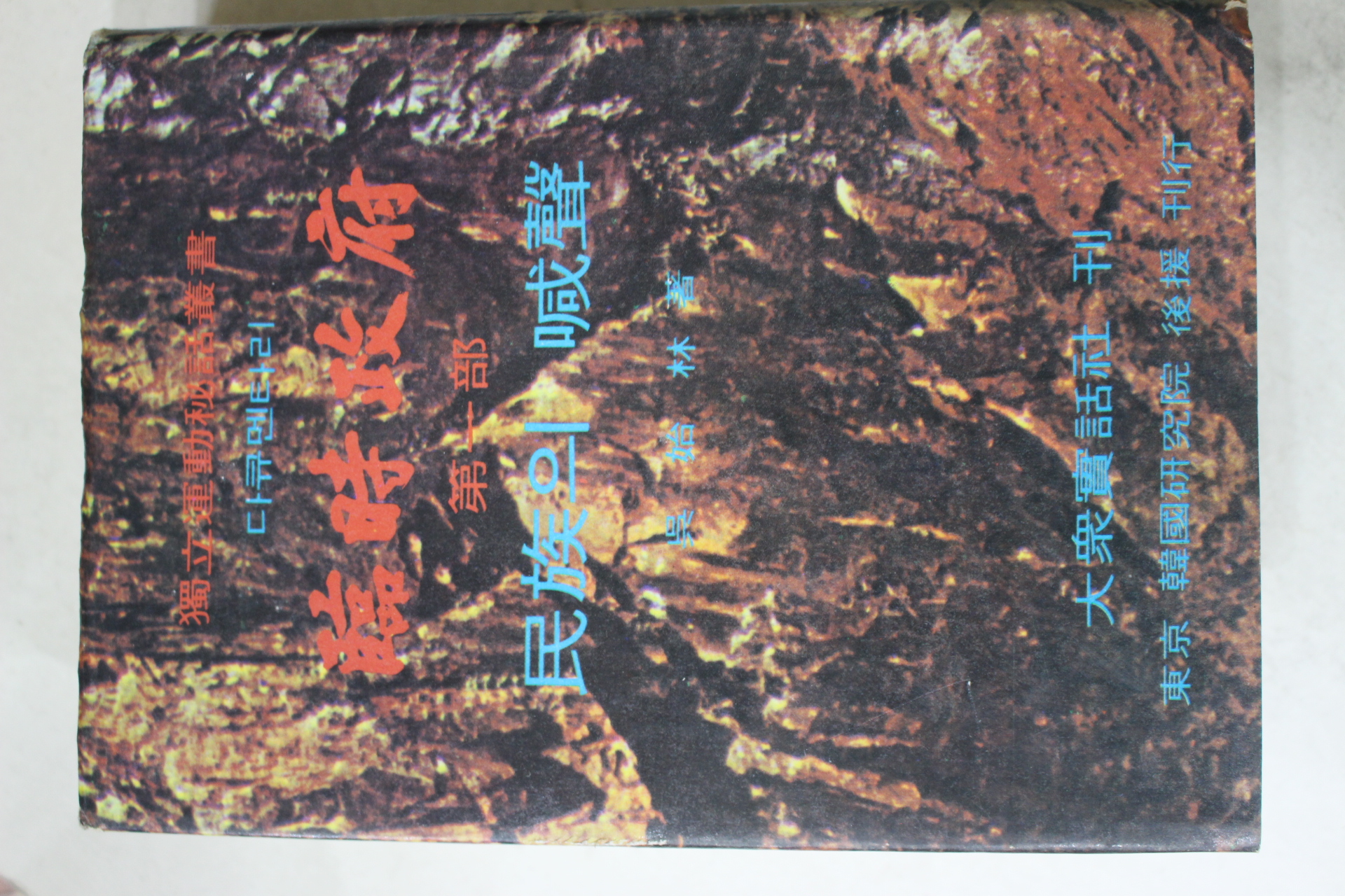 1970년초판 오시림(吳始林) 임시정부(臨時政府) 제1부 민족의 함성