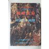 1970년초판 오시림(吳始林) 임시정부(臨時政府) 제1부 민족의 함성