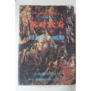 1970년초판 오시림(吳始林) 임시정부(臨時政府) 제1부 민족의 함성