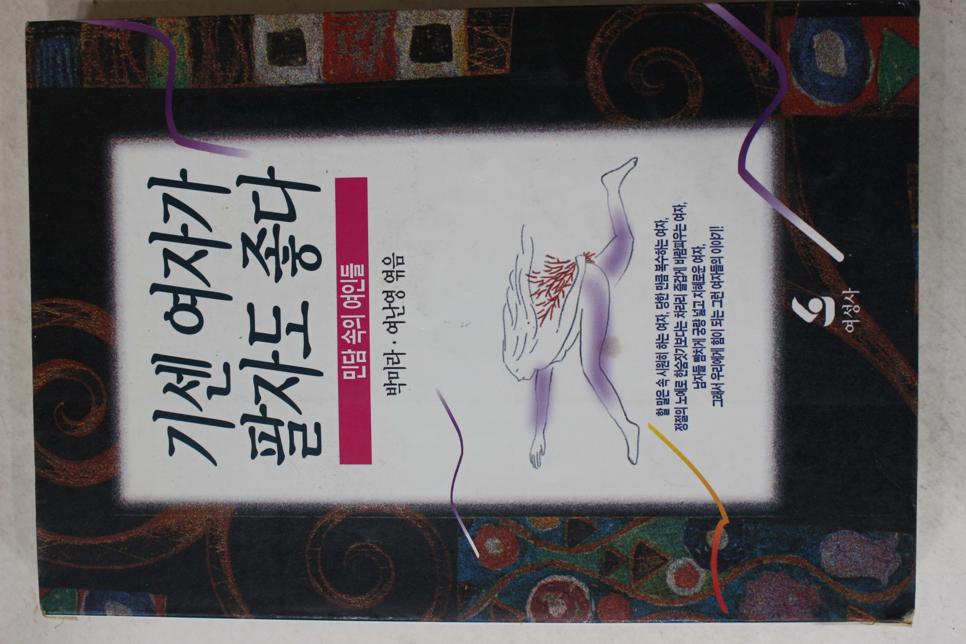 1995년 박미라,여난영엮음 기센여자가 팔자도 좋다