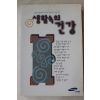 1999년 삼성생명 생활속의 건강