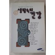 1999년 삼성생명 생활속의 건강