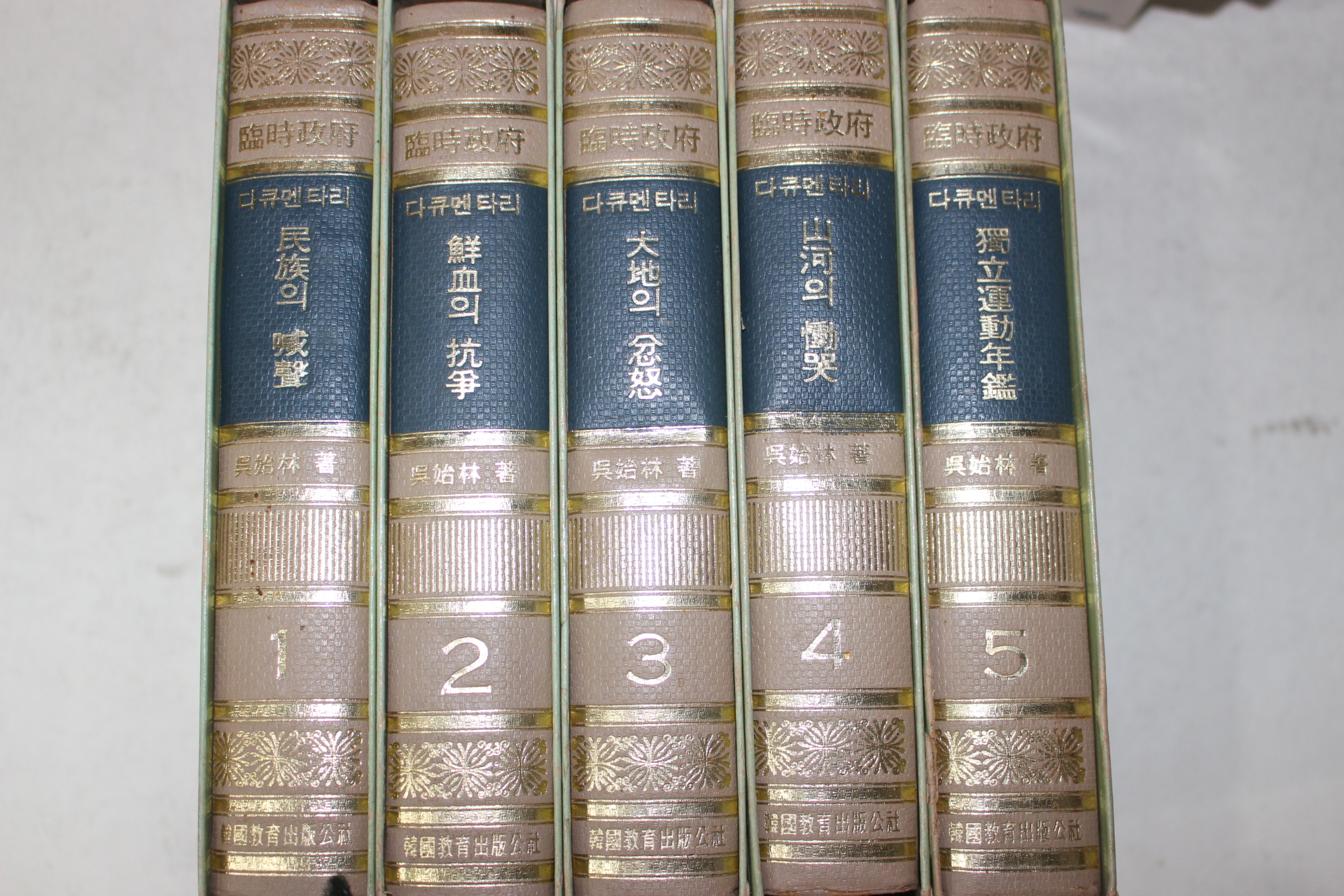 1984년초판 임시정부(臨時政府) 5책완질