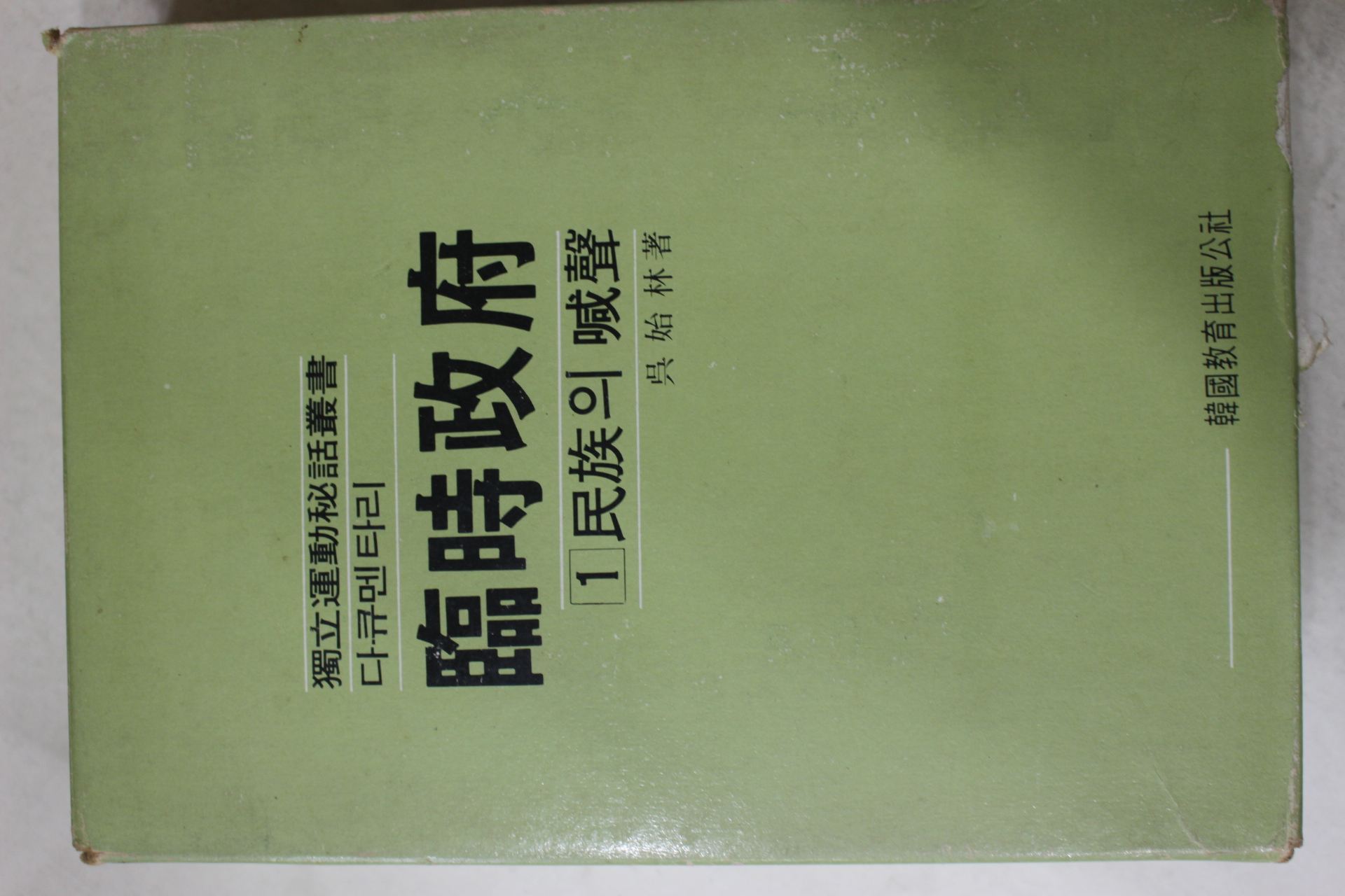 1984년초판 임시정부(臨時政府) 5책완질