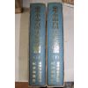1994년 동학혁명백주년기념논총(東學革命100周年 記念論叢) 상하 2책완질