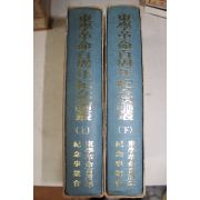 1994년 동학혁명백주년기념논총(東學革命100周年 記念論叢) 상하 2책완질