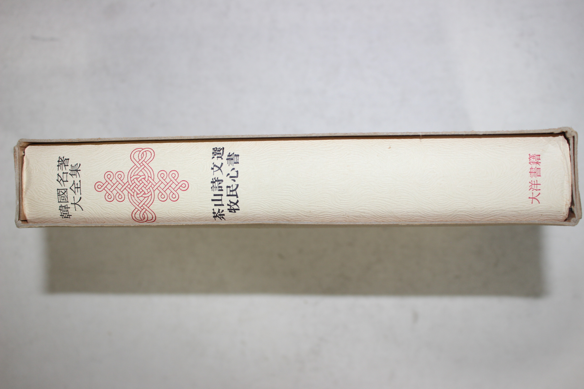 1973년초판 정약용 다산시문선(茶山詩文選) 목민심서(牧民心書)