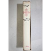 1973년초판 정약용 다산시문선(茶山詩文選) 목민심서(牧民心書)