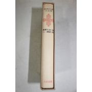 1973년초판 삼일정신,동경대전 외