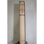 1973년초판 성현(成俔) 용재총화(慵齋叢話)