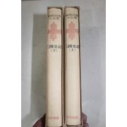 1973년초판 김부식(金富軾) 삼국사기(三國史記) 2책완질