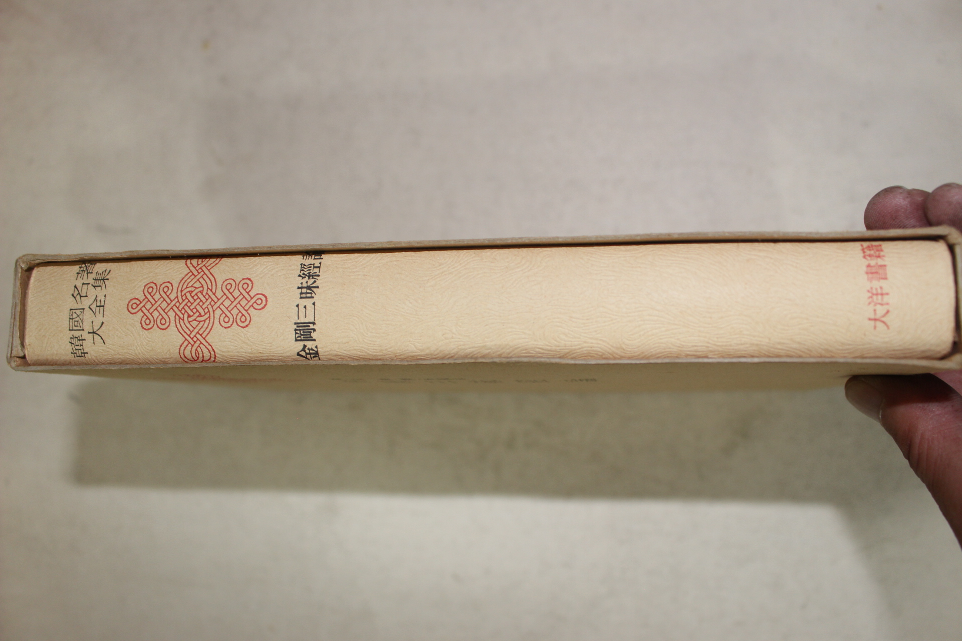 1973년초판 원효(元曉) 금강삼매경론(金剛三昧經論)