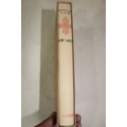 1973년초판 원효(元曉) 금강삼매경론(金剛三昧經論)