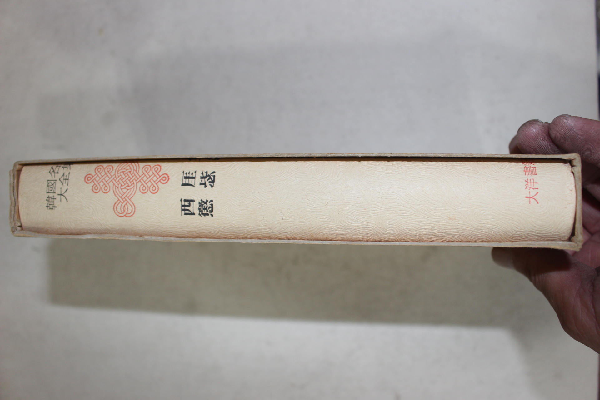 1973년초판 류성룡(柳成龍) 서애집(西厓集) 징비록(徵秘錄)
