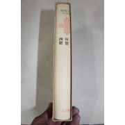 1973년초판 류성룡(柳成龍) 서애집(西厓集) 징비록(徵秘錄)