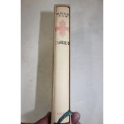 1973년초판 일연(一然) 삼국유사(三國遺事)