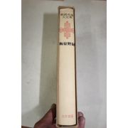 1973년초판 황현(黃玹) 매천야록(梅泉野錄)