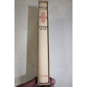 1973년초판 신숙주(申叔舟) 해동제국기(海東諸國紀) 수양록
