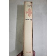 1973년초판 유길준(兪吉濬) 서유견문(西遊見聞)