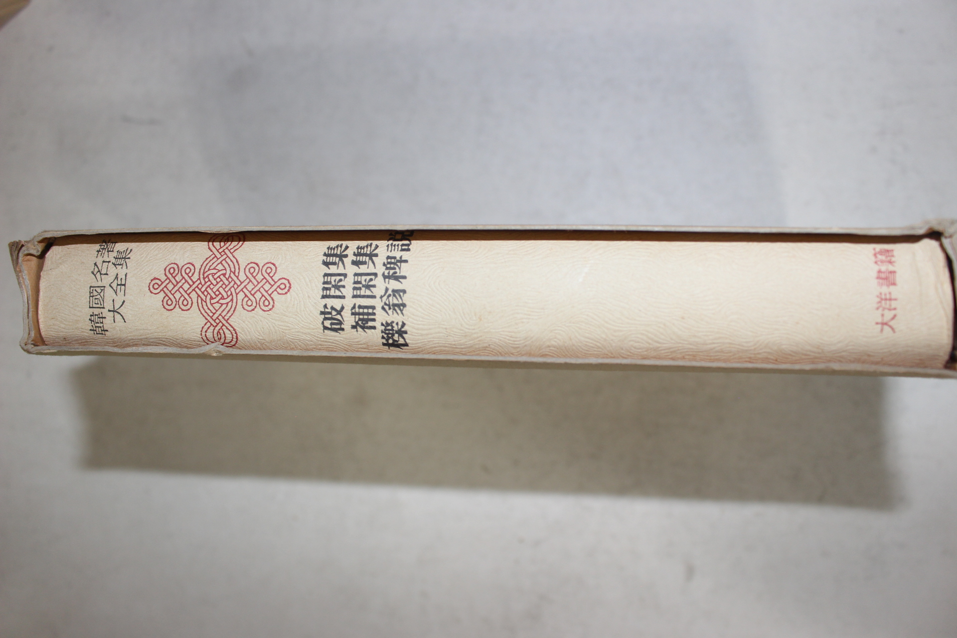 1973년초판 이인로(李仁老),이제현(李齋賢) 파한집,보한집,역옹패설