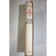 1973년초판 이인로(李仁老),이제현(李齋賢) 파한집,보한집,역옹패설