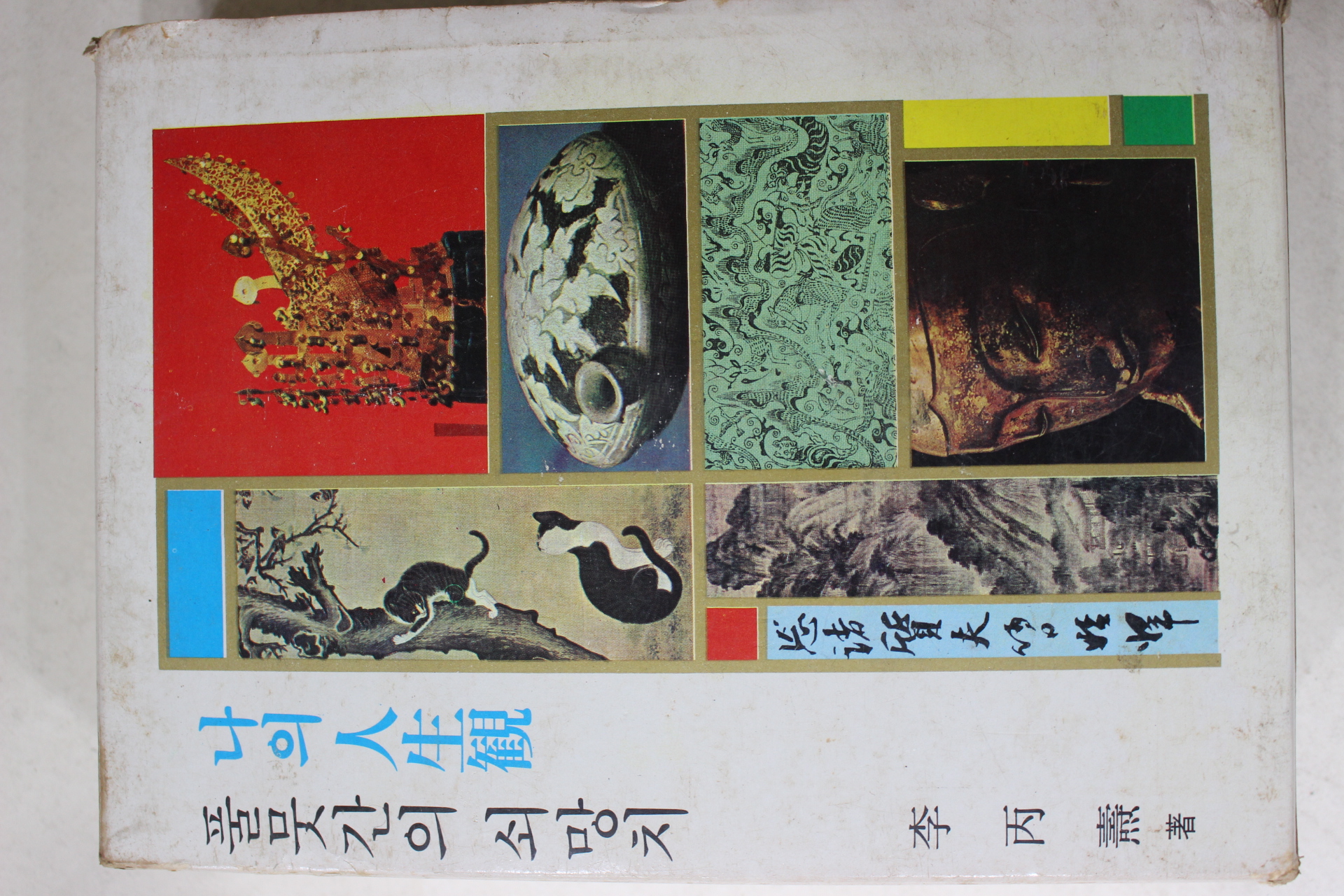1972년 이병도(李丙燾) 풀뭇간의 쇠망치