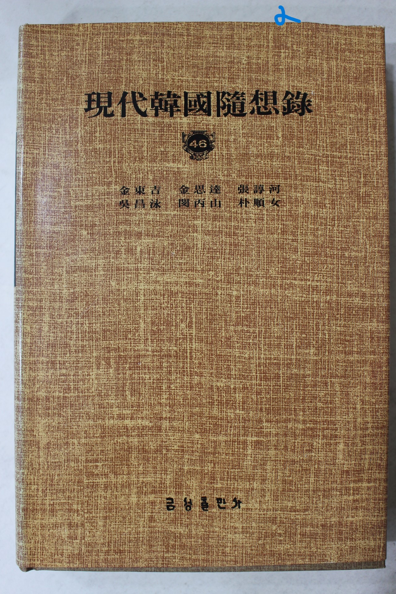 1984년 금성출판사 현대한국수상록(김동길,김사달,장순하,오창수,민병산,박순녀)