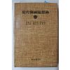 1984년 금성출판사 현대한국수상록(김동길,김사달,장순하,오창수,민병산,박순녀)