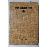 1984년 금성출판사 현대한국수상록(김동길,김사달,장순하,오창수,민병산,박순녀)
