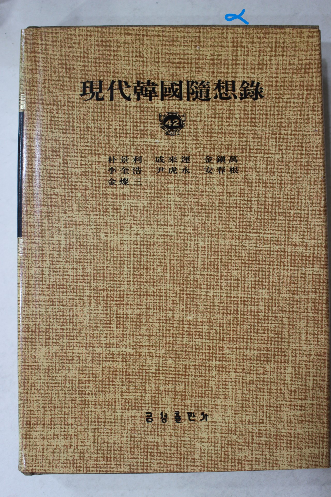 1984년 현대한국수상록(박경리,성내운,김진만,이규호,윤호영,안춘근)