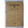 1984년 현대한국수상록(박경리,성내운,김진만,이규호,윤호영,안춘근)