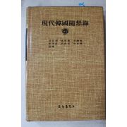 1984년 현대한국수상록(박경리,성내운,김진만,이규호,윤호영,안춘근)
