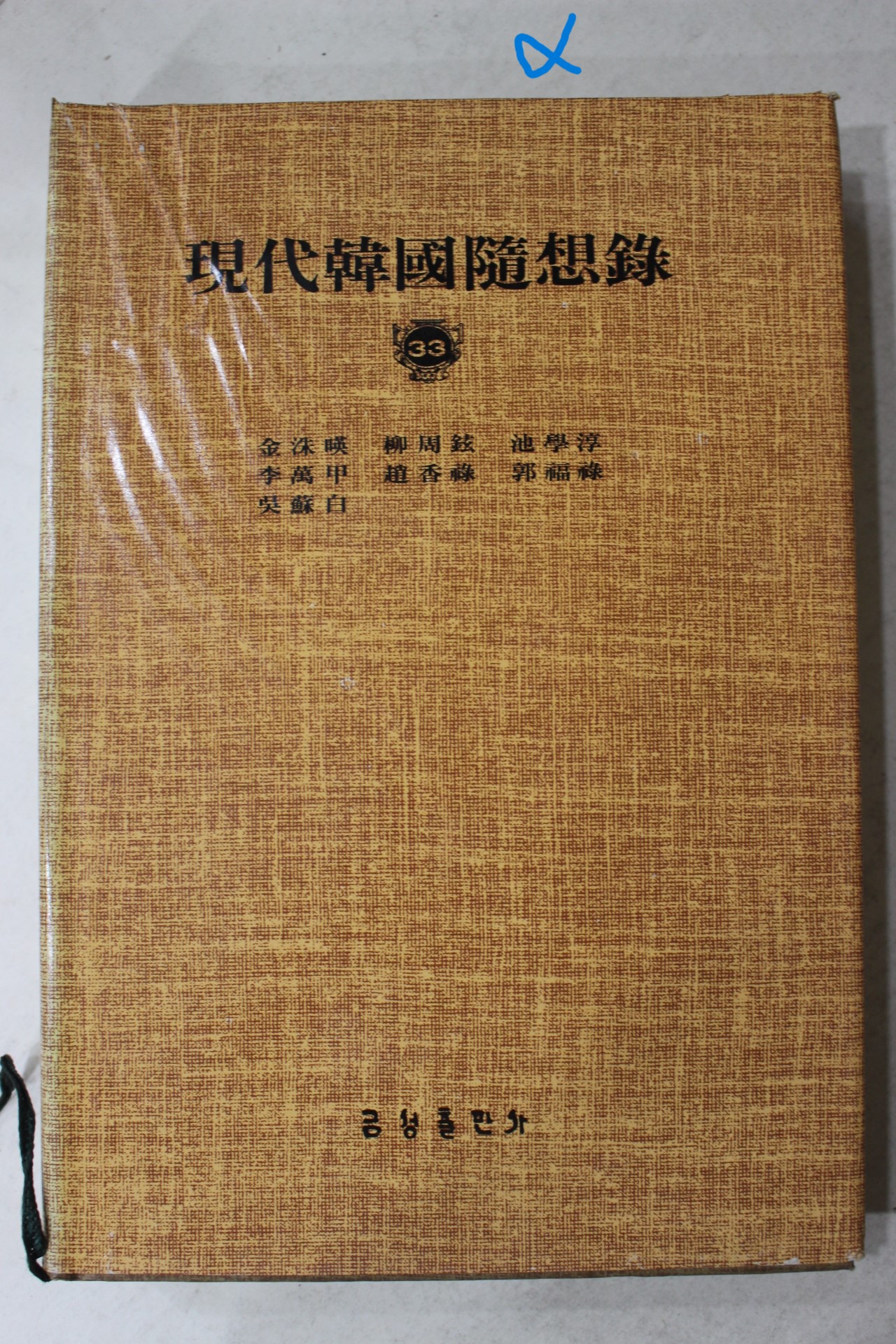 1984년 현대한국수상록(김수영,류주현,지학순,이만갑 외)