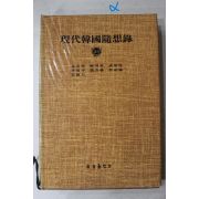 1984년 현대한국수상록(김수영,류주현,지학순,이만갑 외)