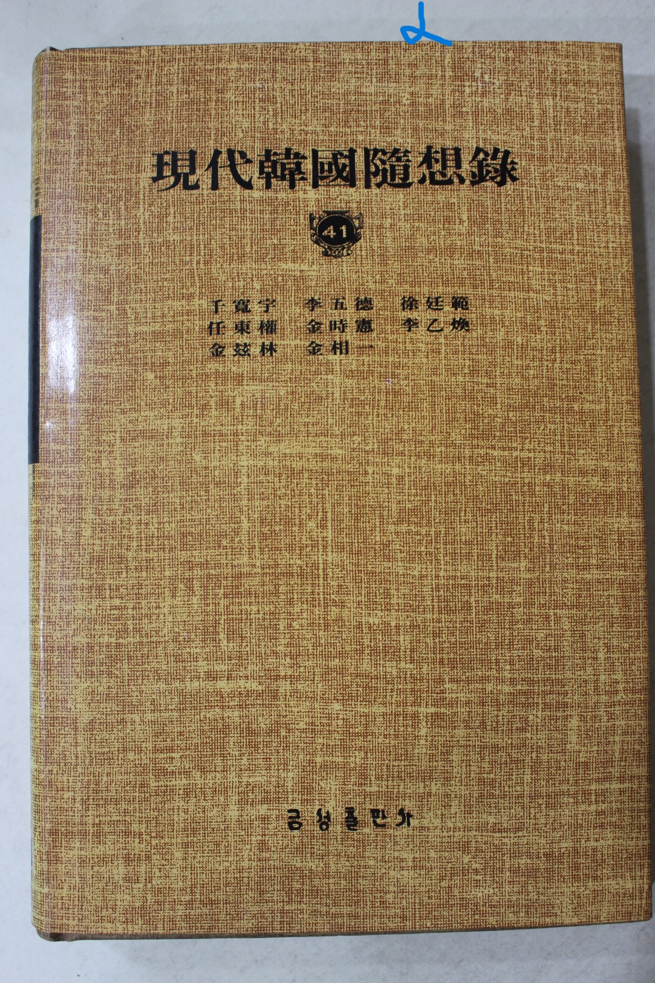 1984년 현대한국수상록(천관우,이오덕,서정범,임동권,김시헌,이을환,김현림,김상일)