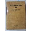 1984년 현대한국수상록(천관우,이오덕,서정범,임동권,김시헌,이을환,김현림,김상일)