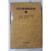 1984년 현대한국수상록(천관우,이오덕,서정범,임동권,김시헌,이을환,김현림,김상일)