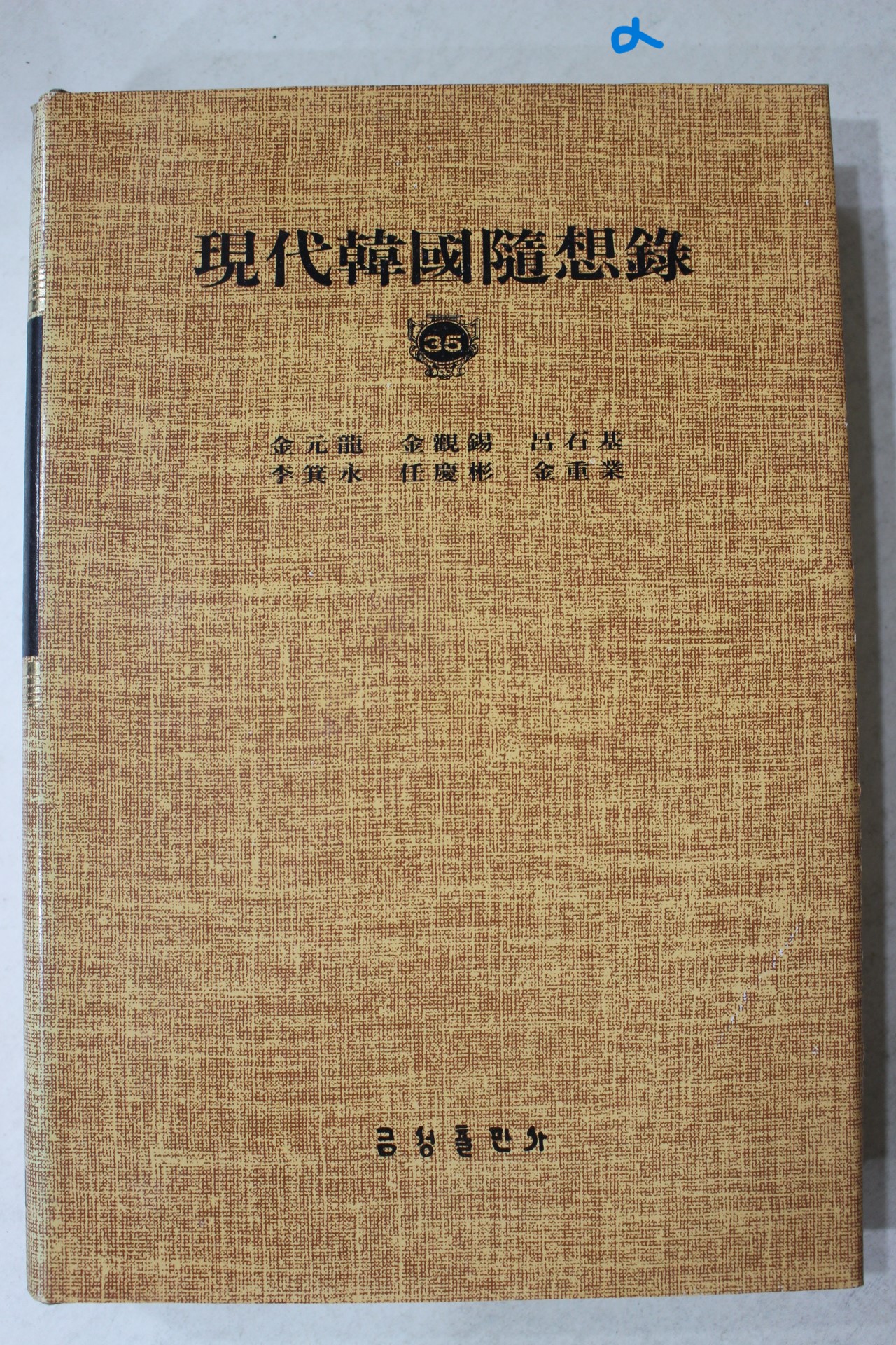 1984년 현대한국수상록(김원용,김관석,여석기,이기영,임경채,김종업)