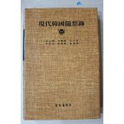 1984년 현대한국수상록(김원용,김관석,여석기,이기영,임경채,김종업)
