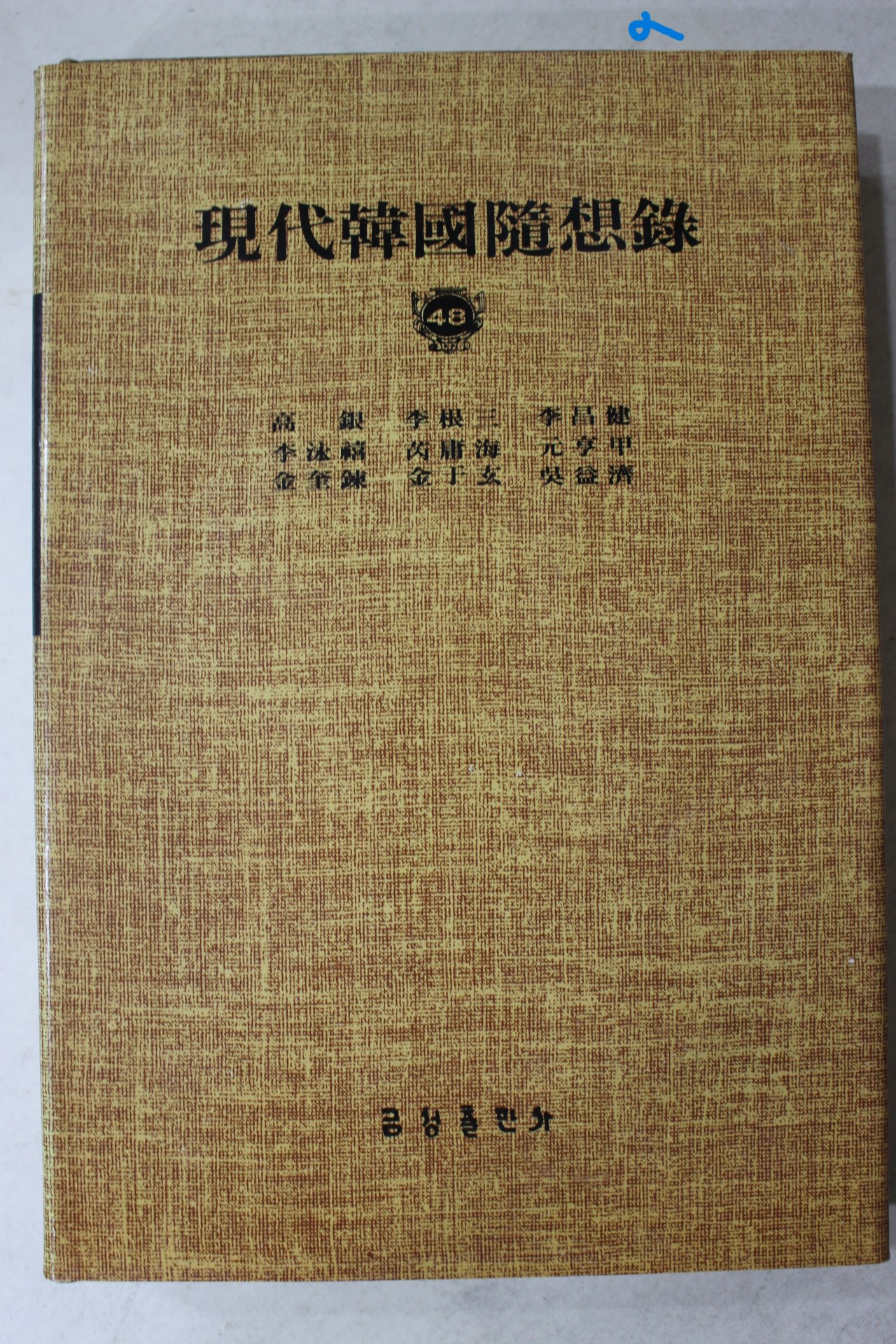 1984년 현대한국수상록(고은,이근삼,이창건,이영희,예용해,원형갑 외)