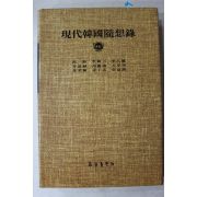1984년 현대한국수상록(고은,이근삼,이창건,이영희,예용해,원형갑 외)