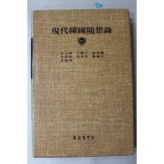 1984년 현대한국수상록(차범석,천경자,조명관 외)