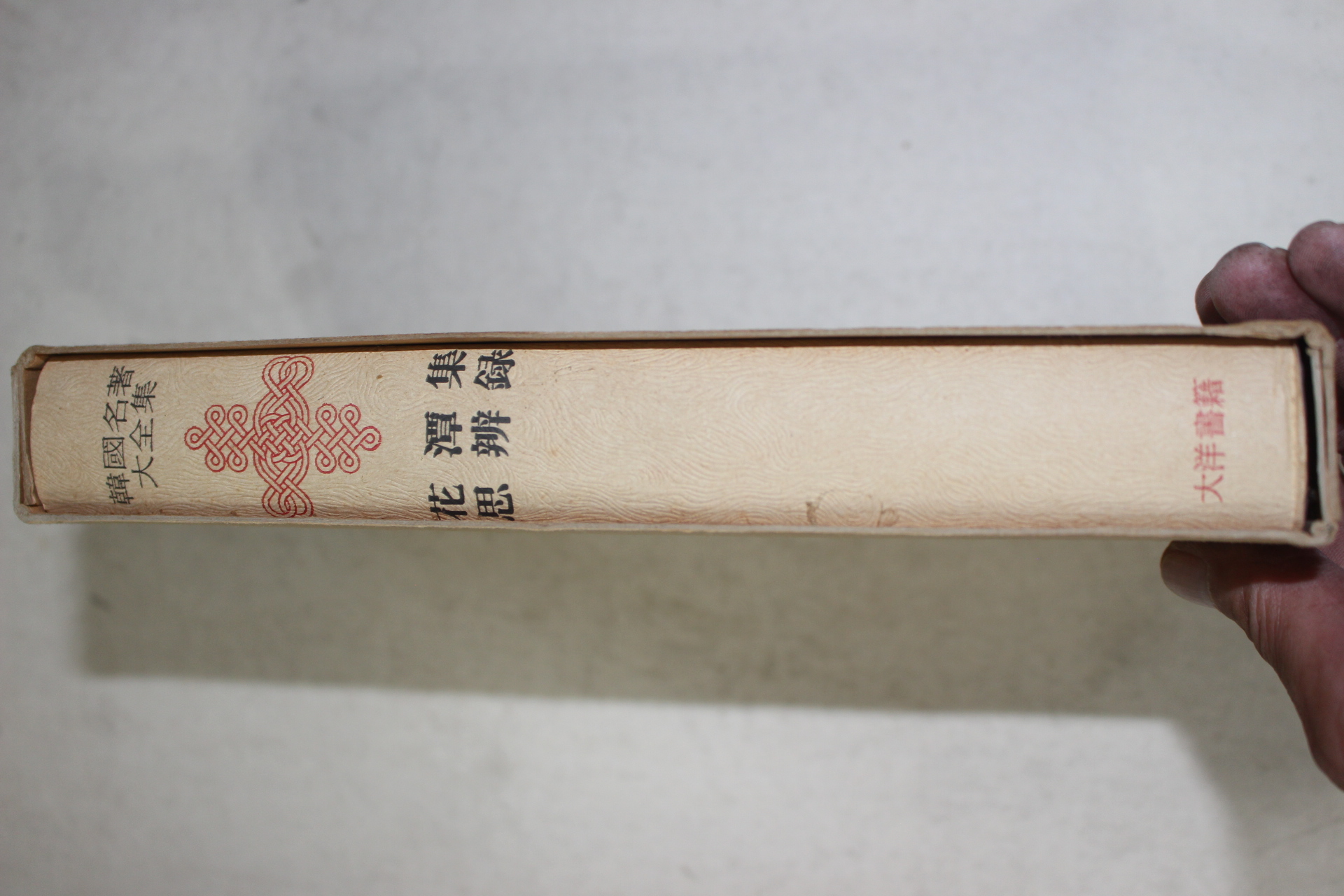 1973년초판 서경덕(徐敬德) 화담집(花潭集),박세당(朴世堂) 사변록(思辨錄)
