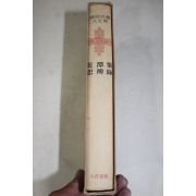 1973년초판 서경덕(徐敬德) 화담집(花潭集),박세당(朴世堂) 사변록(思辨錄)