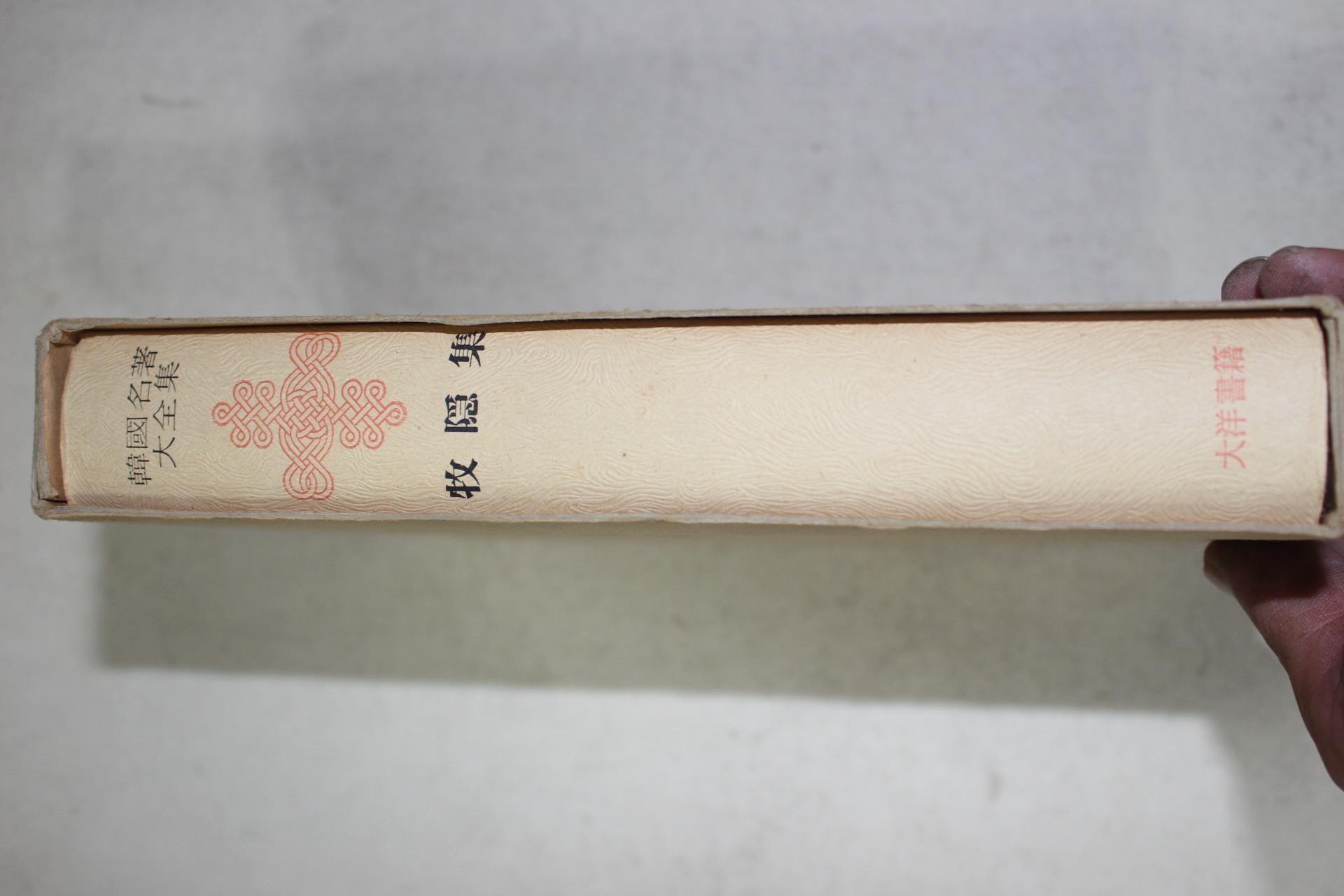 1973년초판 이색(李穡) 목은집(牧隱集)