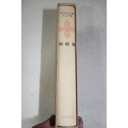 1973년초판 이색(李穡) 목은집(牧隱集)