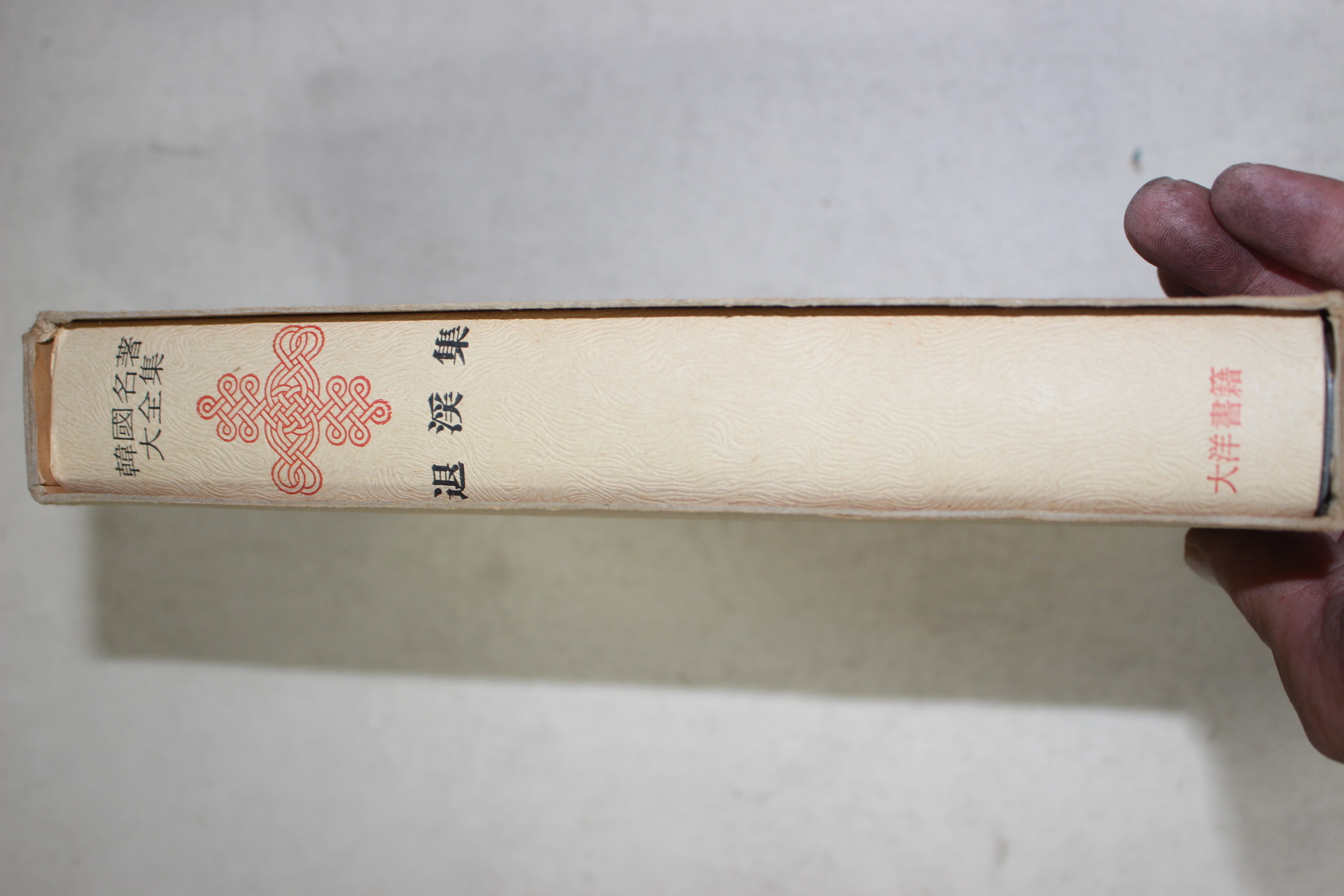1973년초판 이황(李滉) 퇴계집(退溪集)