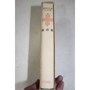 1973년초판 이황(李滉) 퇴계집(退溪集)
