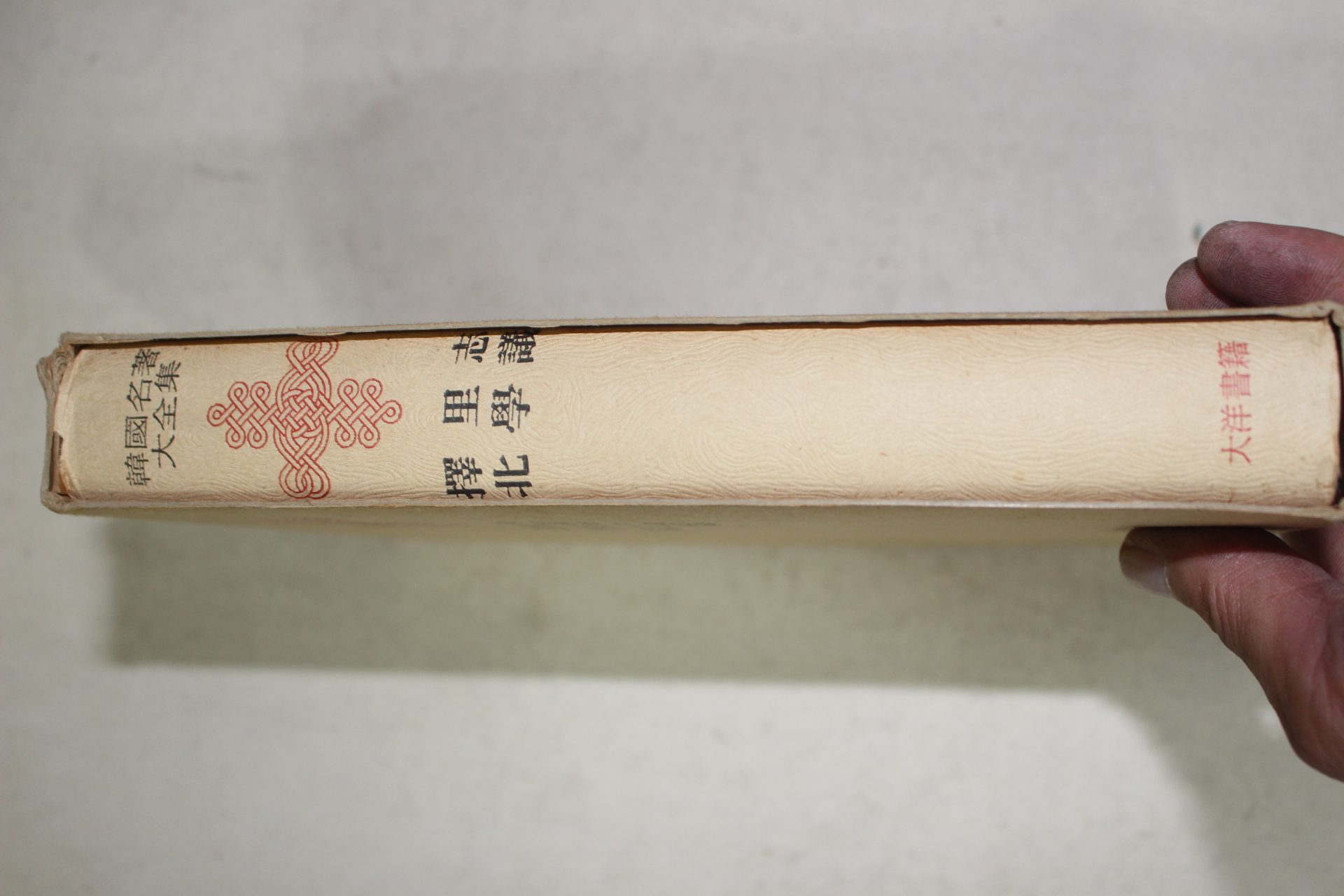 1973년초판 이중환(李重煥) 택리지(擇里誌),박재가(朴齊家) 북학의(北學議)