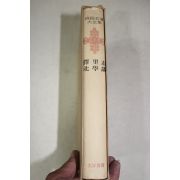 1973년초판 이중환(李重煥) 택리지(擇里誌),박재가(朴齊家) 북학의(北學議)
